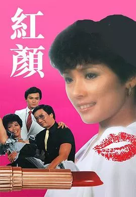 红颜1981海报