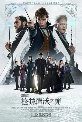 神奇动物：格林德沃之罪[电影解说]海报