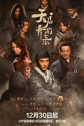 天启异闻录[电影解说]海报