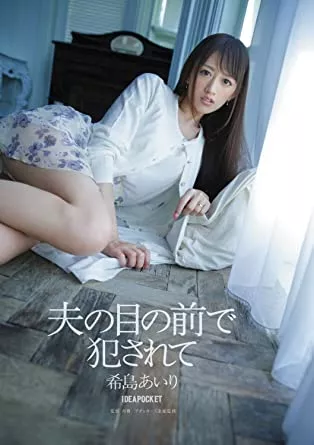 在丈夫面前被侵犯 希岛爱理 IPZ 505海报