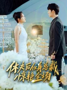 休夫后，化身总裁惊艳全场海报