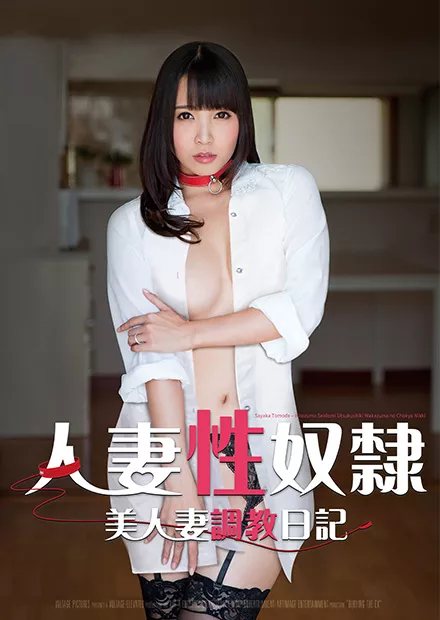 人妻性奴隶 友田彩也香 TORG 013海报