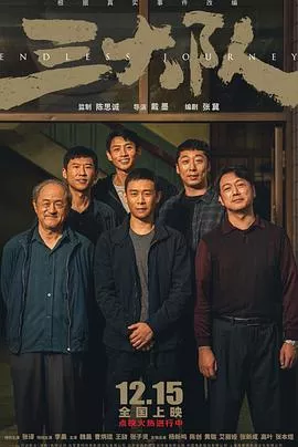 三大队【影视解说】海报