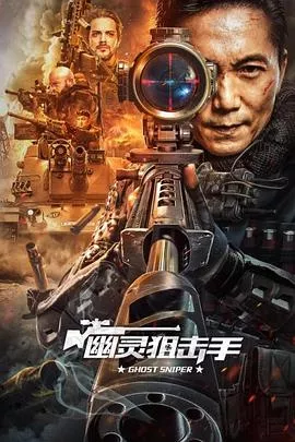幽灵狙击手【影视解说】海报