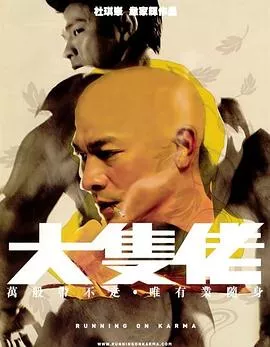 大块头有大智慧【影视解说】海报