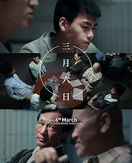 三月六日海报