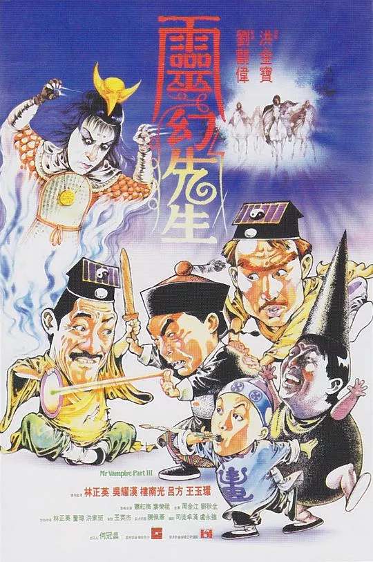 灵幻先生(粤)海报