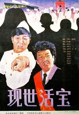 现世活宝[电影解说]海报