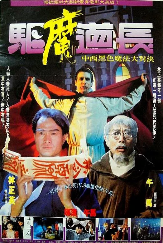 驱魔道长(粤)海报