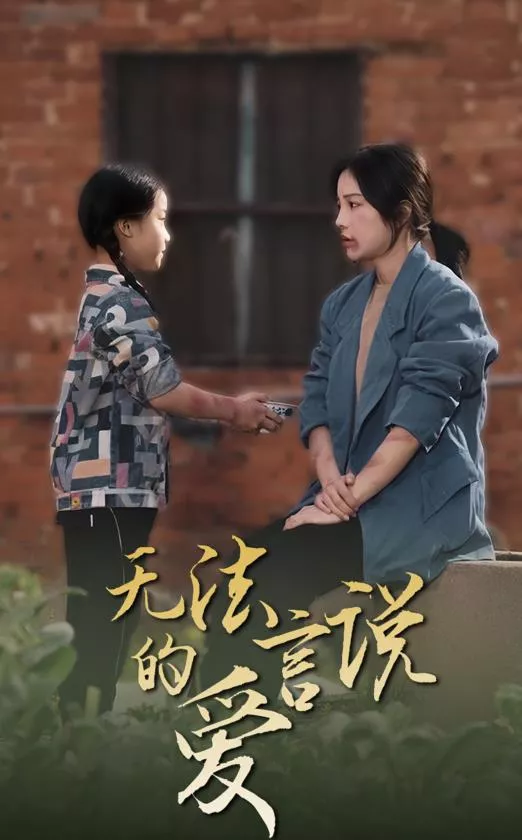 无法言说的爱2024海报