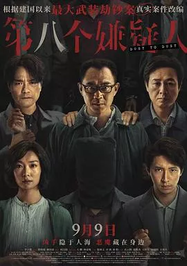 第八个嫌疑人【影视解说】海报