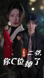 上春山二爷，你C位掉了海报