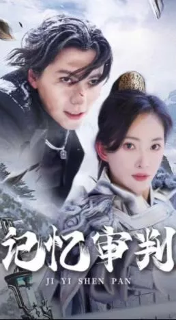 记忆审判海报