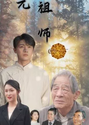 混元祖师海报