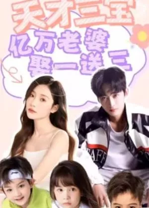 天才三宝，亿万老婆娶一送三海报