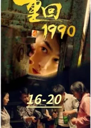 重回1990楚凡版海报