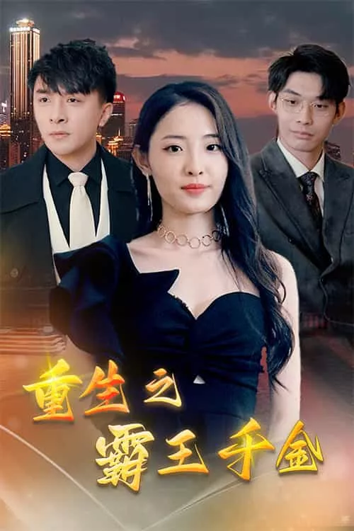 重生之霸王千金海报