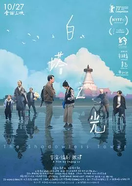白塔之光[电影解说]海报