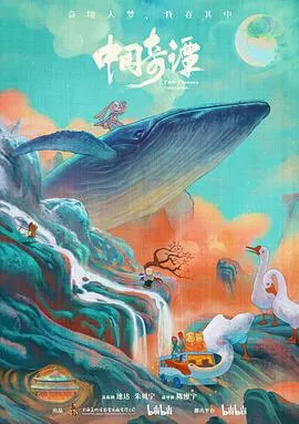 中国奇谭[电影解说]海报