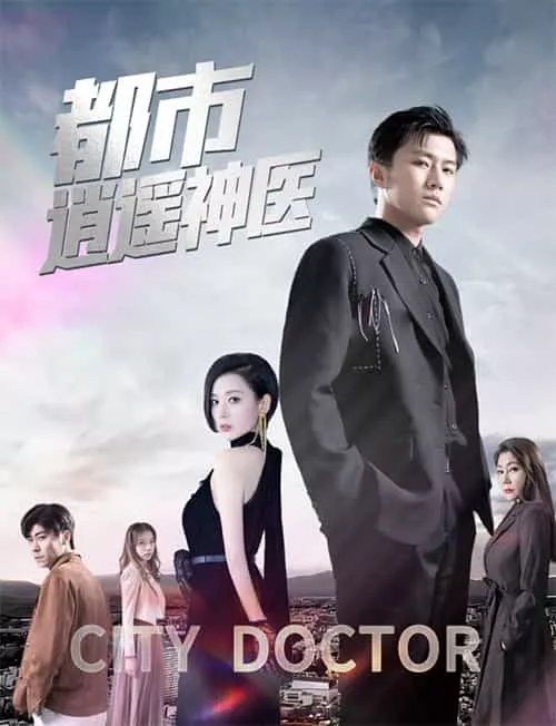 都市逍遥神医海报