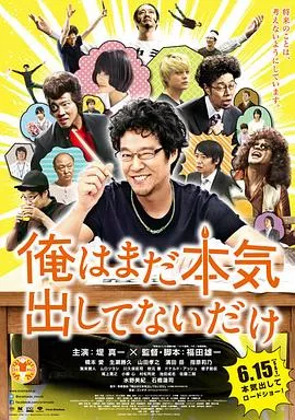 我只是还没有全力以赴【影视解说】海报
