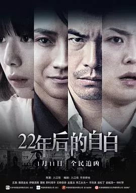 22年后的自白[电影解说]海报