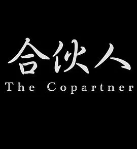 合伙人2014海报