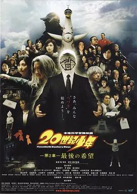 20世纪少年：第2部最后的希望海报