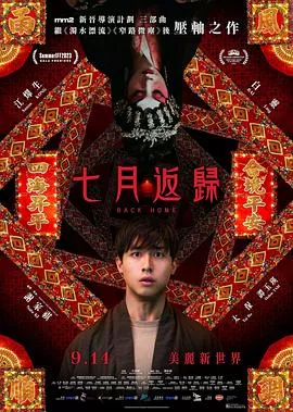 七月返归【影视解说】海报