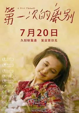 第一次的离别[电影解说]海报