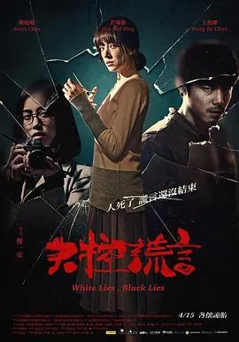 失控谎言【影视解说】海报