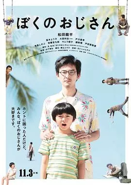 我的叔叔国语海报