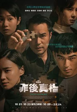罪后真相【影视解说】海报