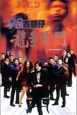 98古惑仔之龙争虎斗【影视解说】海报