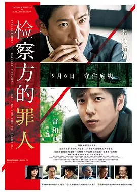 检察方的罪人[电影解说]海报