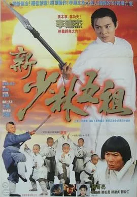 新少林五祖【影视解说】海报