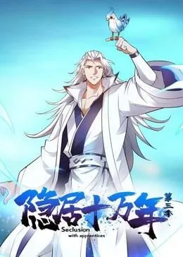 隐居十万年 第三季海报
