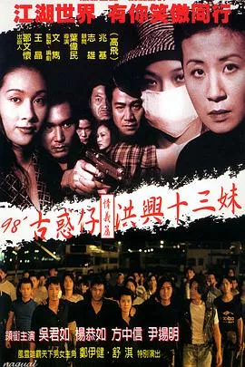 古惑仔情义篇之洪兴十三妹【影视解说】海报