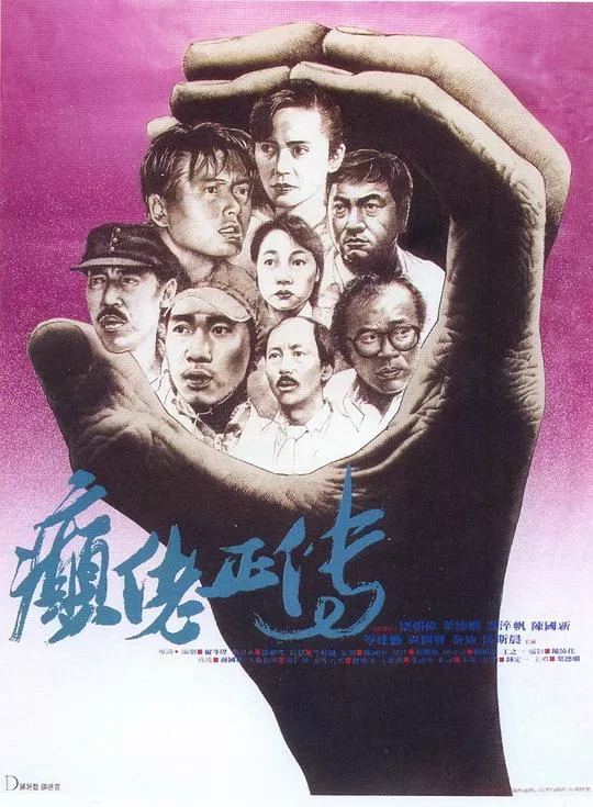 癫佬正传(国)海报