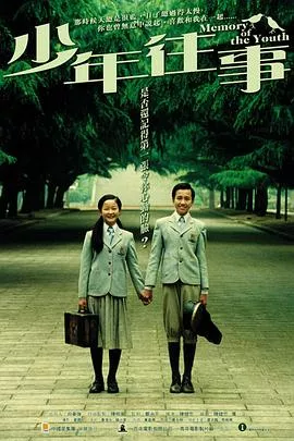 少年往事[电影解说]海报