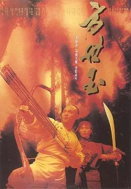 方世玉【影视解说】海报