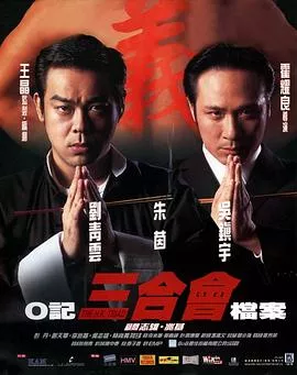 O记三合会档案【影视解说】海报