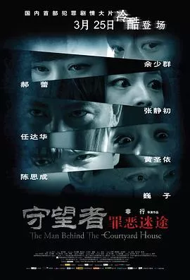 守望者：罪恶迷途[电影解说]海报