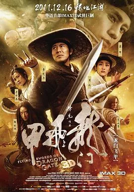龙门飞甲【影视解说】海报