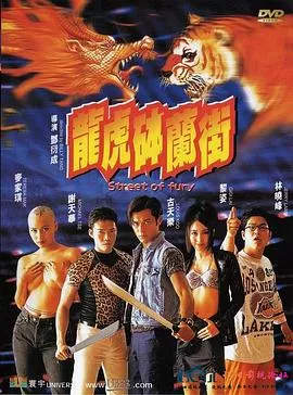 龙虎砵兰街【影视解说】海报