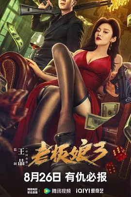 老板娘3【影视解说】海报