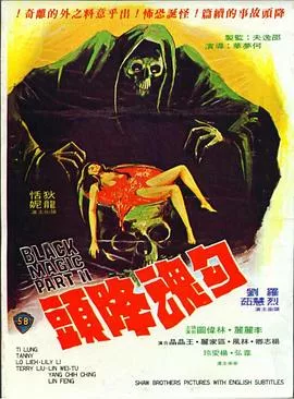 勾魂降头【影视解说】海报