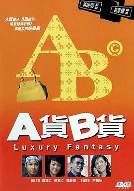 A货B货国语海报