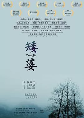 矮婆[电影解说]海报