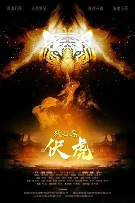 狄公案·伏虎海报